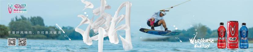 喝戰(zhàn)馬，滑一夏，激情永不停息