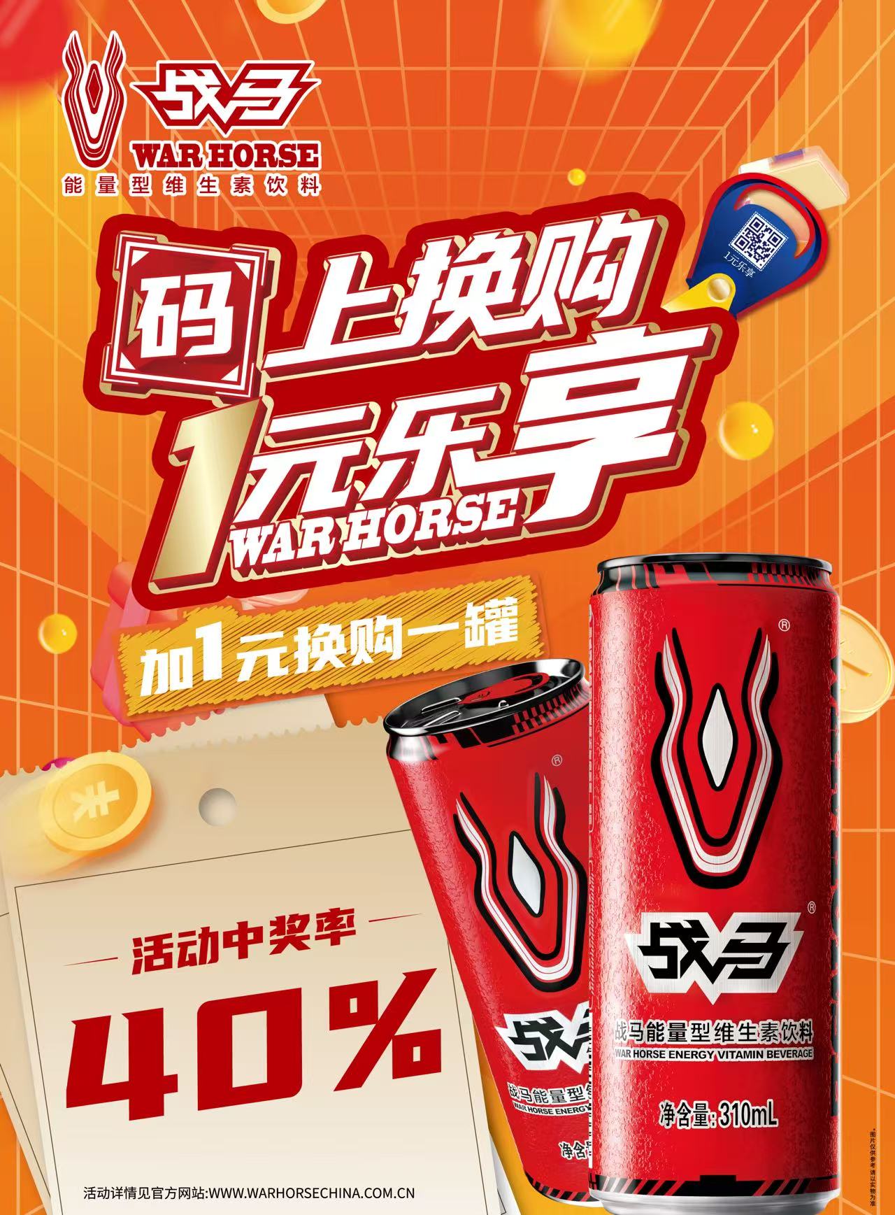 2025年戰(zhàn)馬促銷活動(dòng)-（罐裝-線上掃碼版）