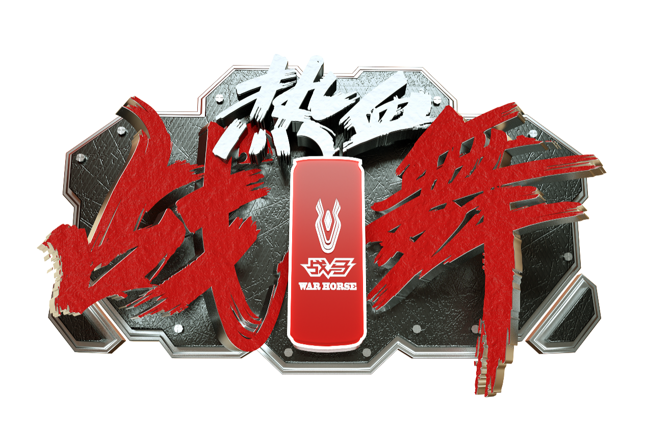2023戰(zhàn)馬“熱血戰(zhàn)舞”年度盛會(huì)能量匯聚
