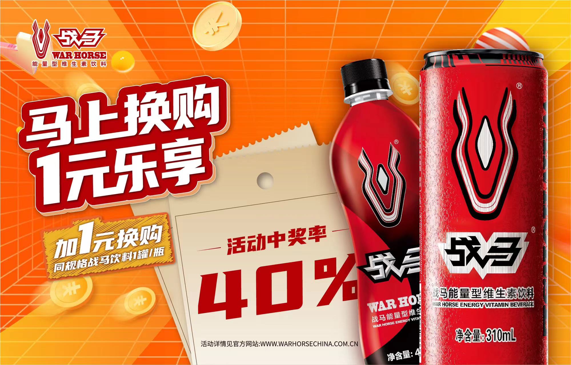 2024年戰(zhàn)馬促銷活動-瓶裝(收瓶蓋版)