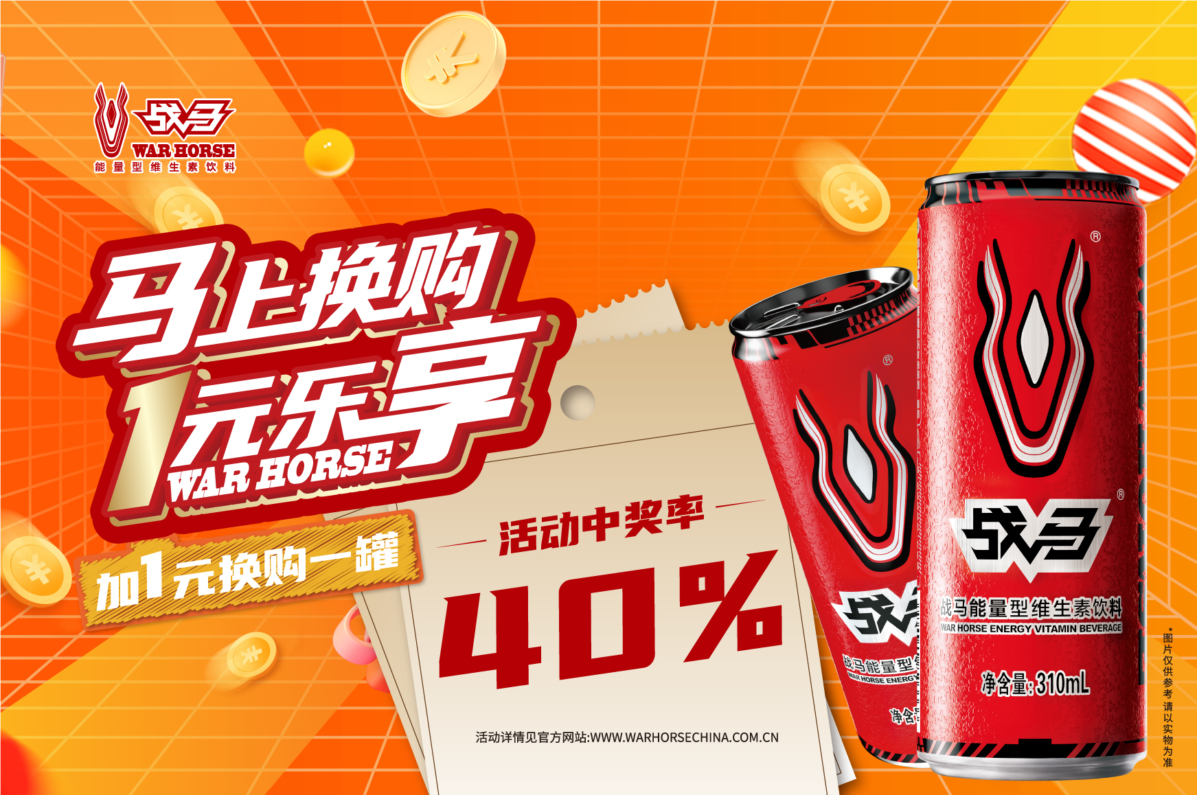 2026年戰(zhàn)馬促銷活動(dòng)-罐裝（拉環(huán)版）