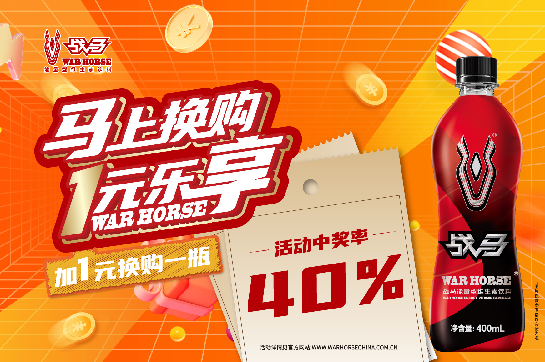 2026年戰(zhàn)馬促銷活動(dòng)-瓶裝（收瓶蓋版）