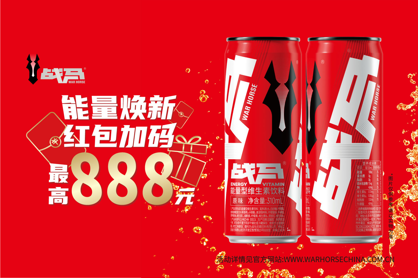 2026年戰(zhàn)馬促銷活動(dòng)-新裝罐裝（掃碼領(lǐng)紅包）