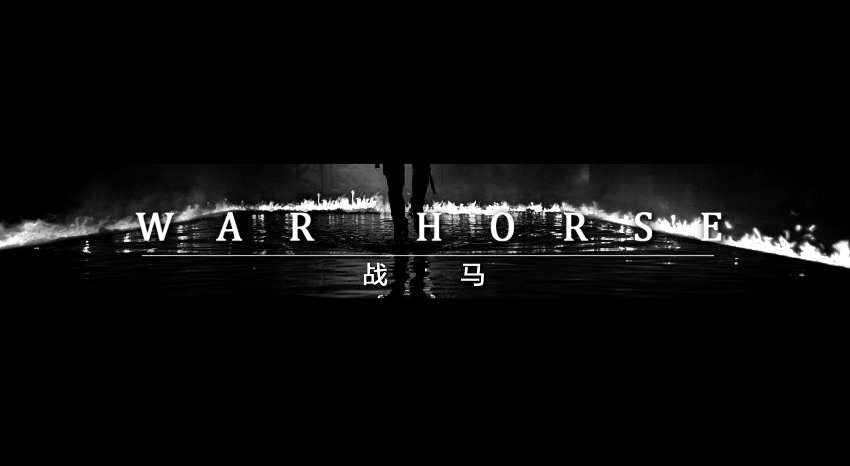 戰(zhàn)馬，主動(dòng)戰(zhàn)！