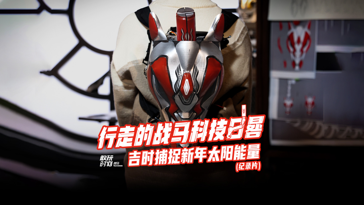 戰(zhàn)馬科技日晷的誕生