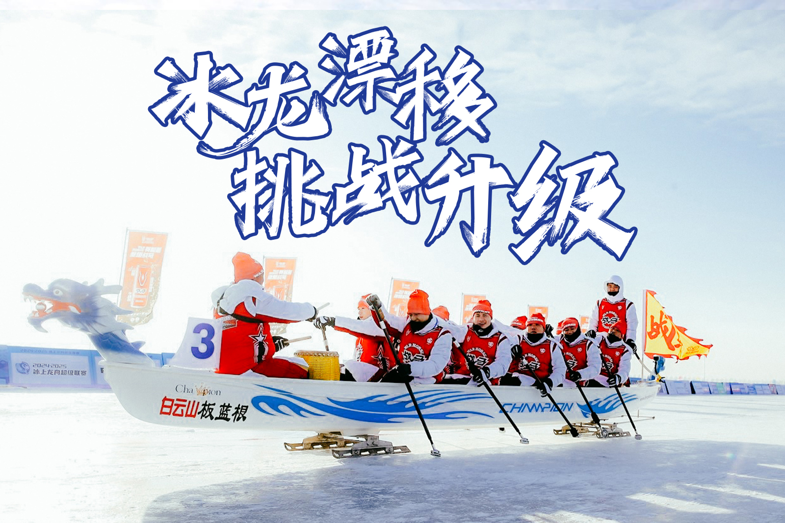 冰龍漂移，精準(zhǔn)入庫