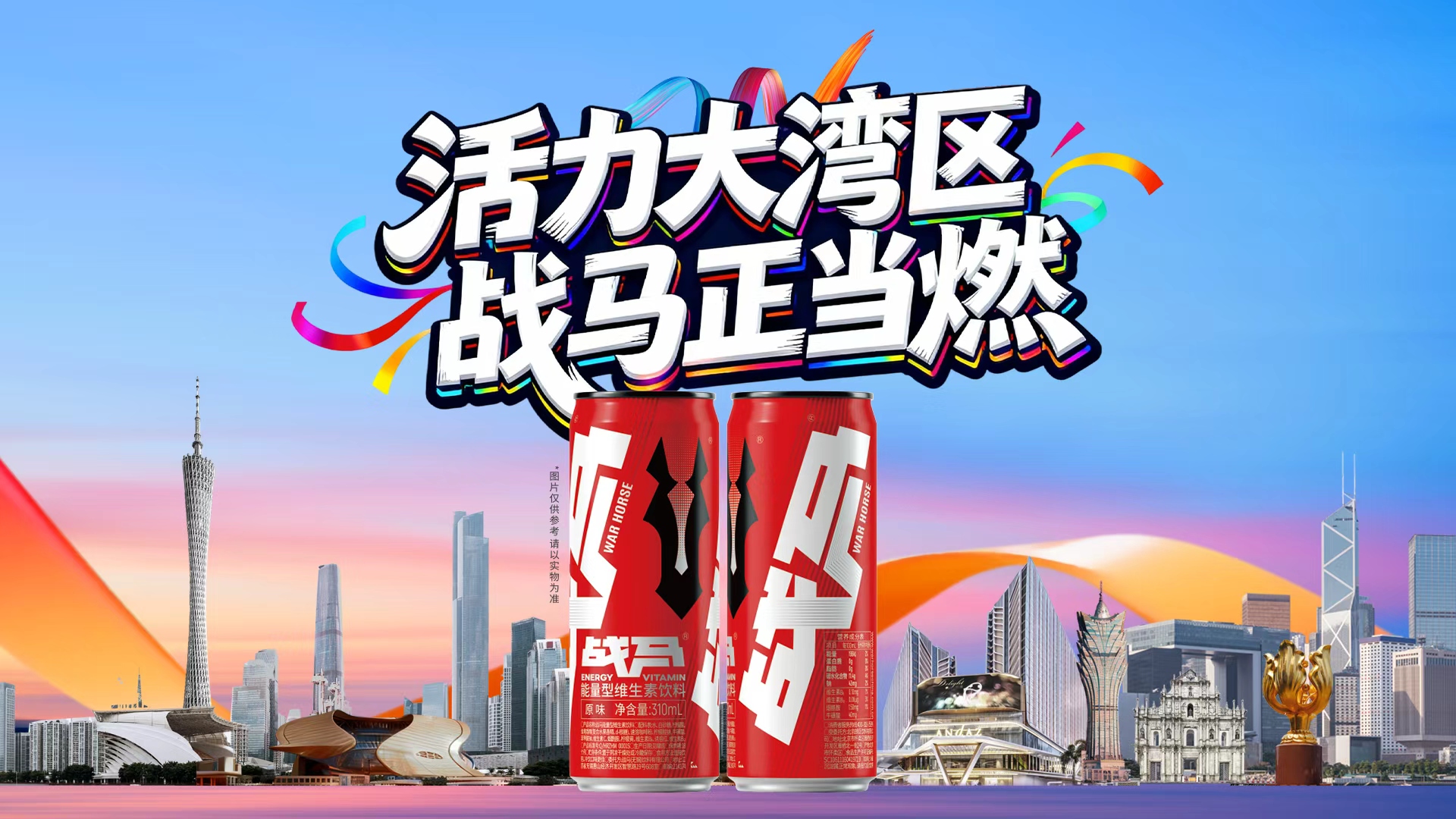 活力大灣區(qū)，戰(zhàn)馬正當(dāng)燃